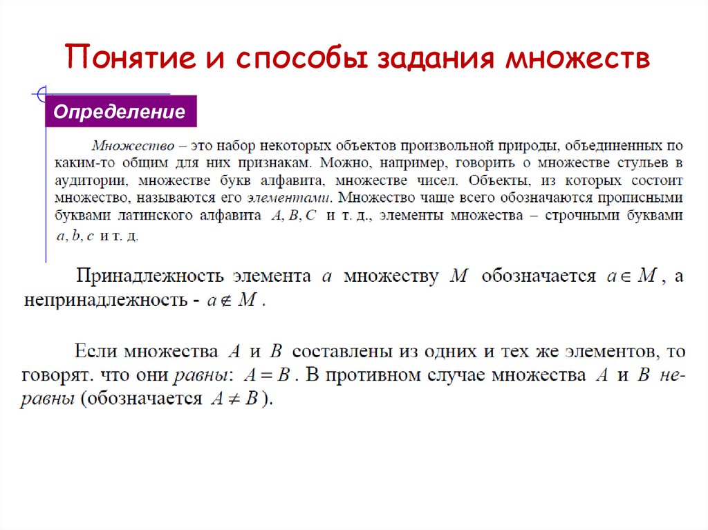 Понятие и способы задания множеств