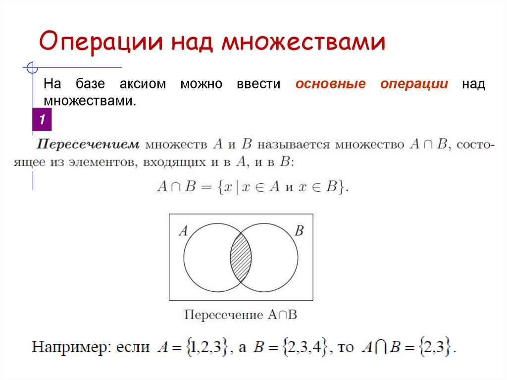 Операции над множествами