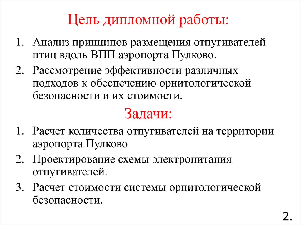 Цель дипломной работы: