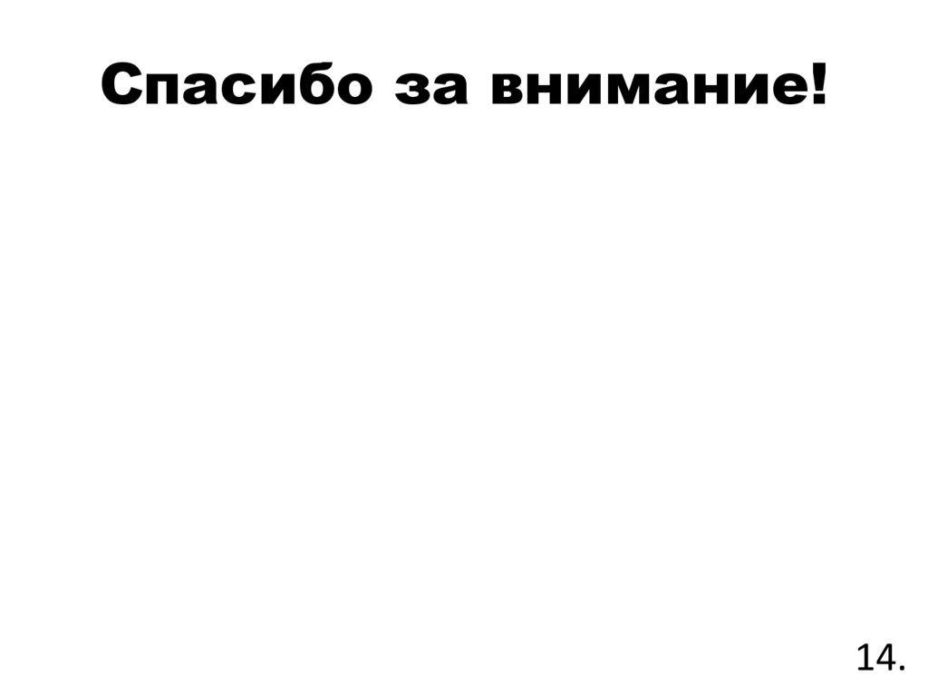 Спасибо за внимание!