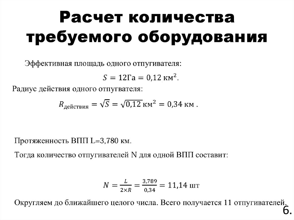 Расчет количества требуемого оборудования