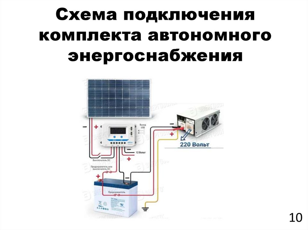 Схема подключения комплекта автономного энергоснабжения