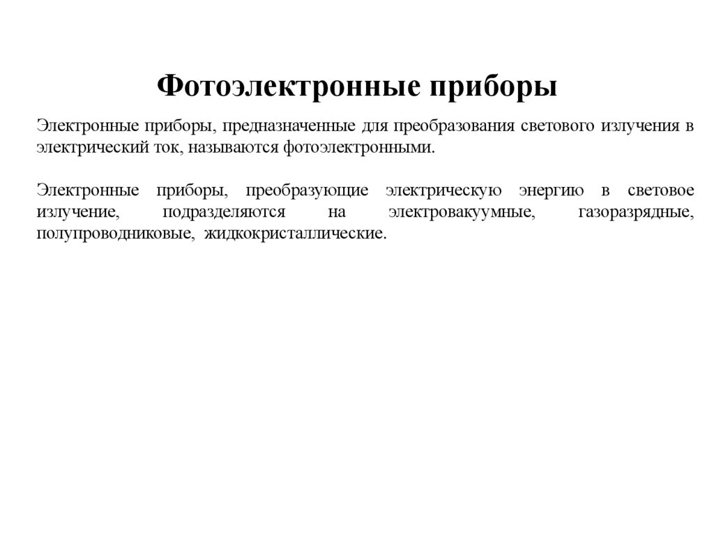 Фотоэлектронные приборы