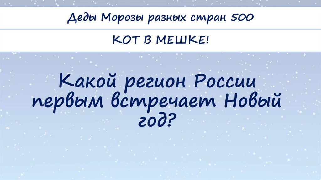 Какой регион России первым встречает Новый год?
