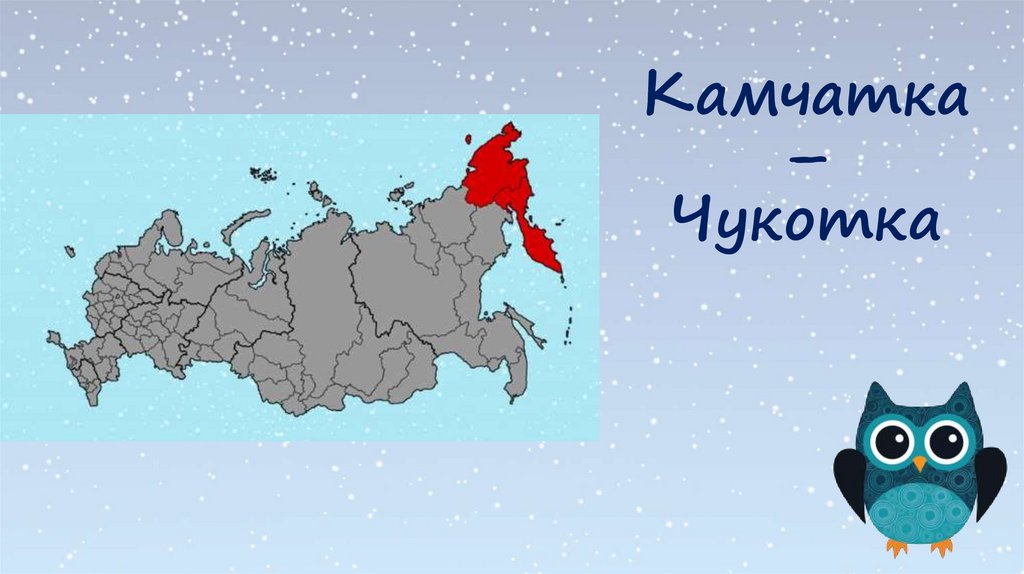 Камчатка – Чукотка