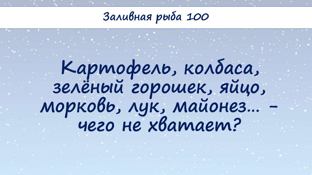 Картофель, колбаса, зелёный горошек, яйцо, морковь, лук, майонез… - чего не хватает?