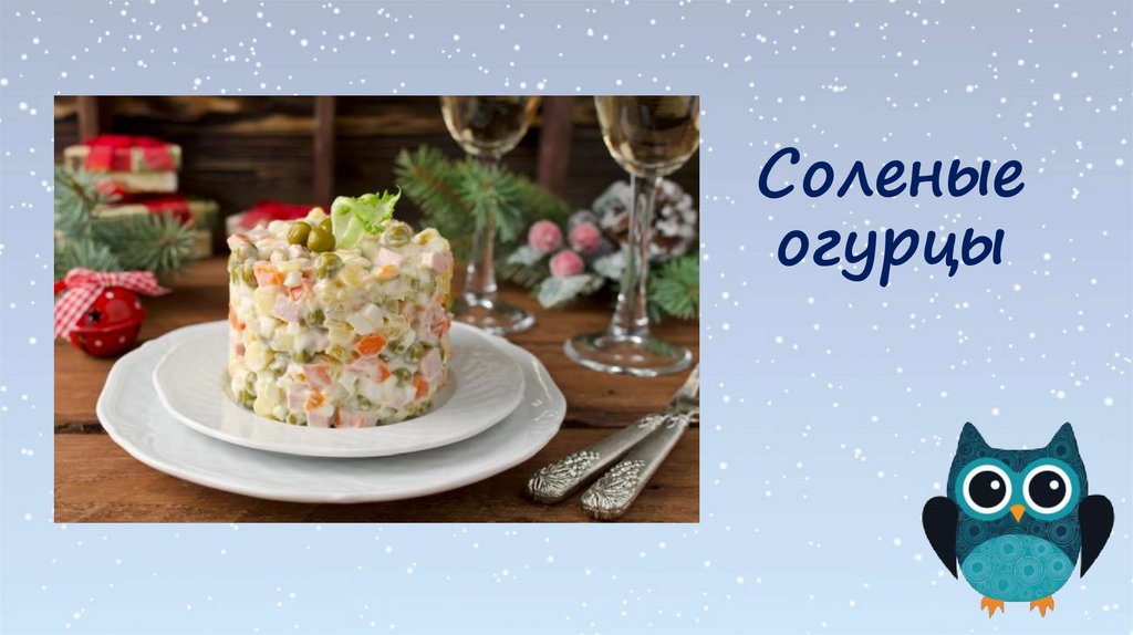 Соленые огурцы