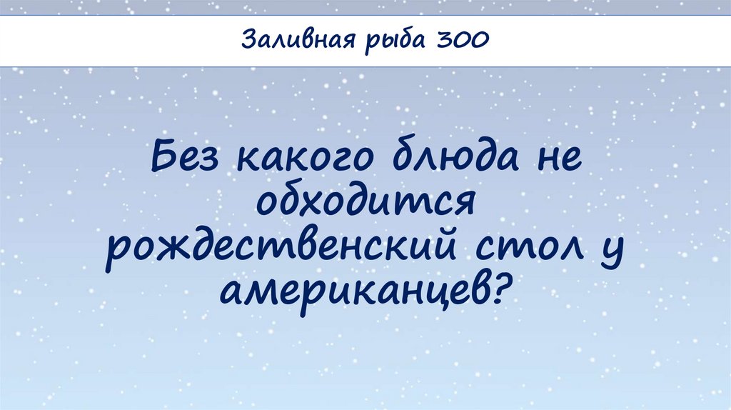 Без какого блюда не обходится рождественский стол у американцев?