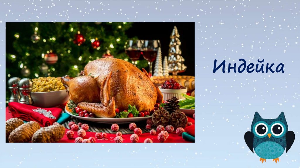 Индейка