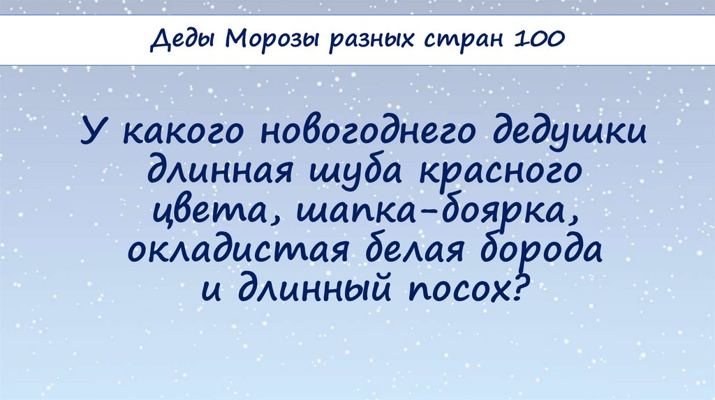У какого новогоднего дедушки длинная шуба красного цвета, шапка-боярка, окладистая белая борода и длинный посох?