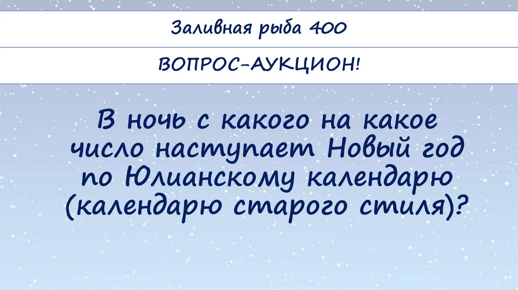 В ночь с какого на какое число наступает Новый год по Юлианскому календарю (календарю старого стиля)?