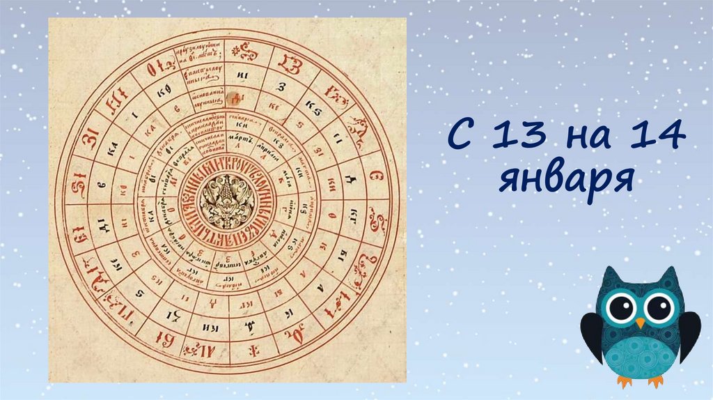 С 13 на 14 января