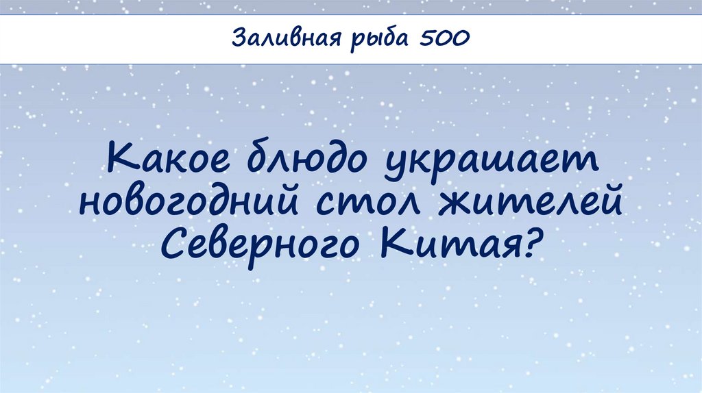 Какое блюдо украшает новогодний стол жителей Северного Китая?