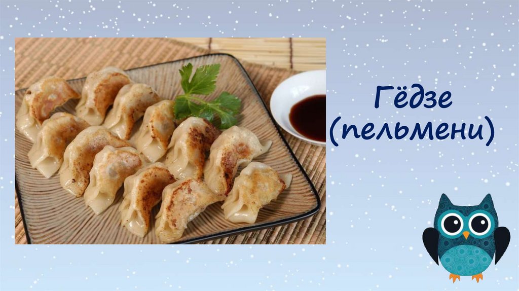 Гёдзе (пельмени)