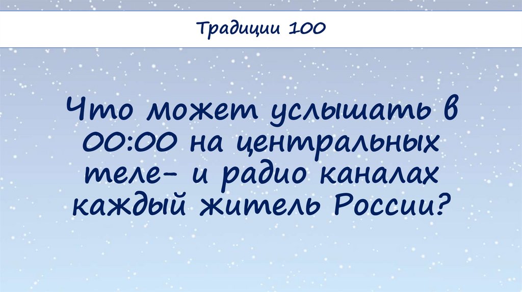 Что может услышать в 00:00 на центральных теле- и радио каналах каждый житель России?