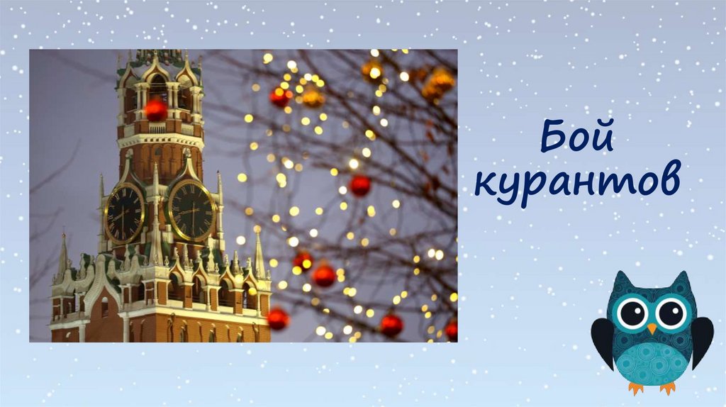 Бой курантов