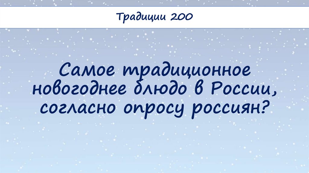 Самое традиционное новогоднее блюдо в России, согласно опросу россиян?