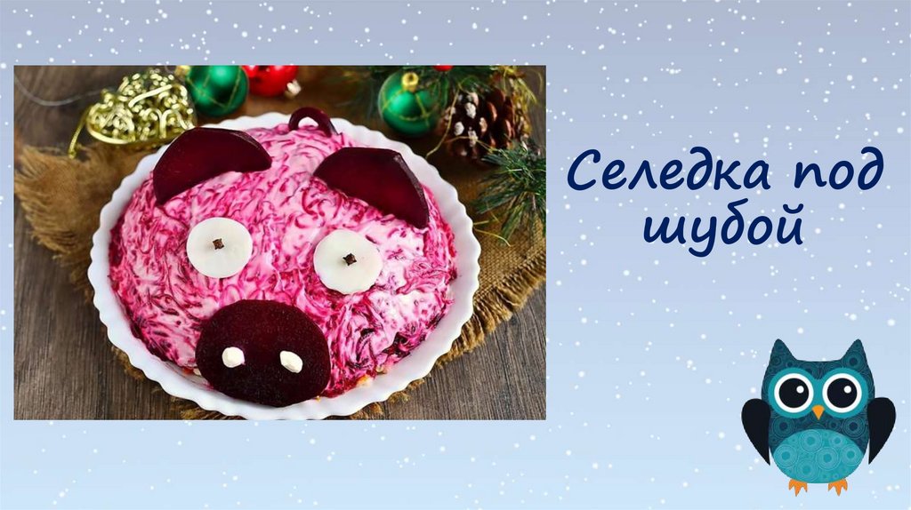 Селедка под шубой
