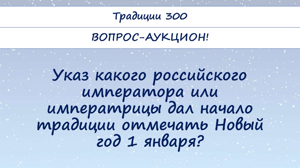 Указ какого российского императора или императрицы дал начало традиции отмечать Новый год 1 января?