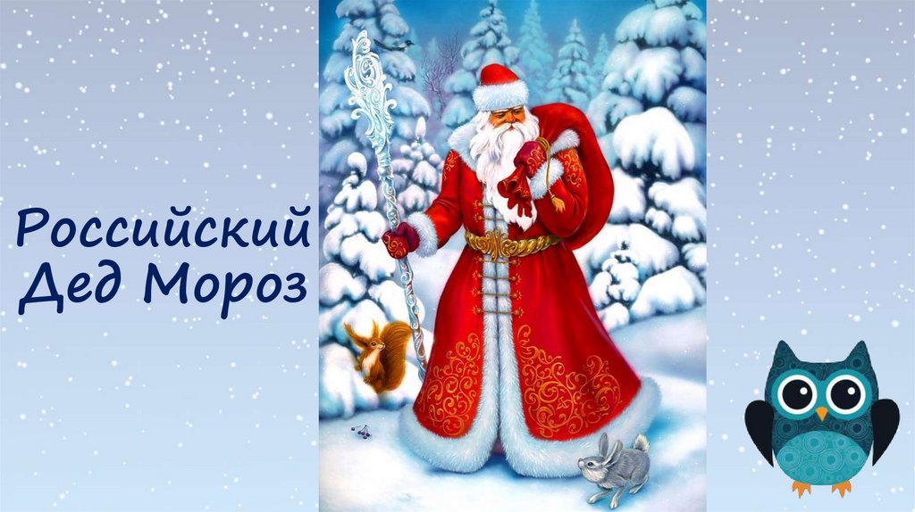 Российский Дед Мороз