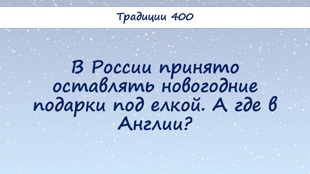 В России принято оставлять новогодние подарки под елкой. А где в Англии?