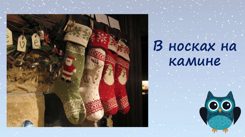 В носках на камине