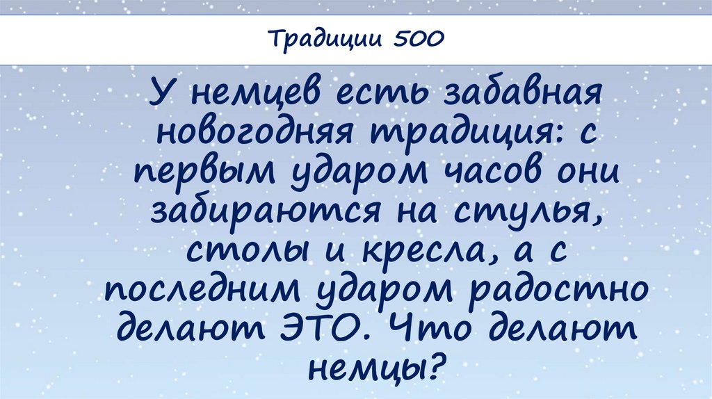 У немцев есть забавная новогодняя традиция: с первым ударом часов они забираются на стулья, столы и кресла, а с последним