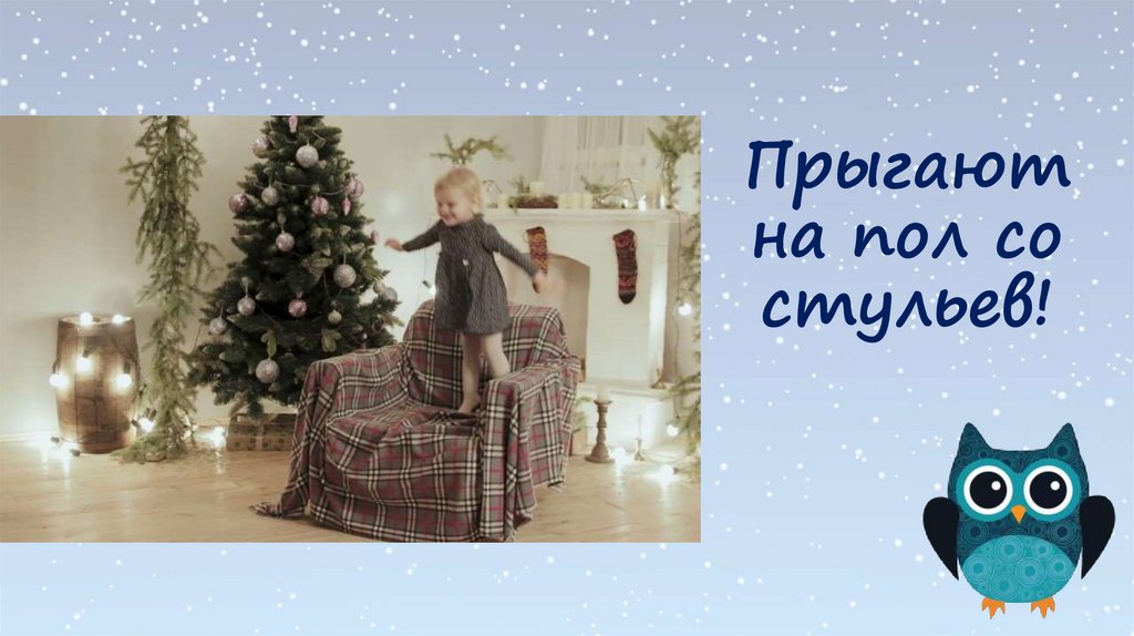 Прыгают на пол со стульев!