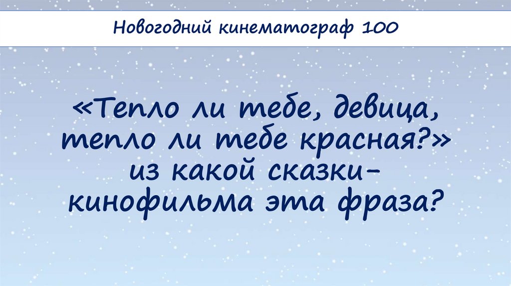 «Тепло ли тебе, девица, тепло ли тебе красная?» из какой сказки-кинофильма эта фраза?
