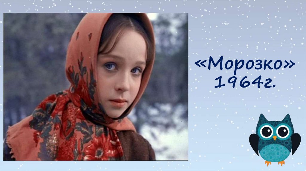 «Морозко» 1964г.