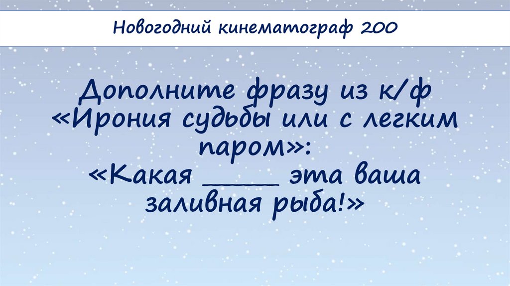 Дополните фразу из к/ф «Ирония судьбы или с легким паром»: «Какая _______ эта ваша заливная рыба!»