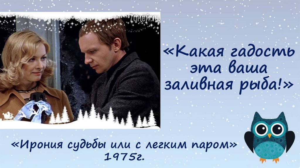 «Какая гадость эта ваша заливная рыба!»