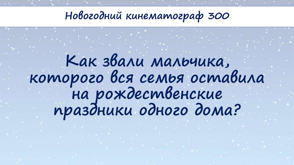 Как звали мальчика, которого вся семья оставила на рождественские праздники одного дома?