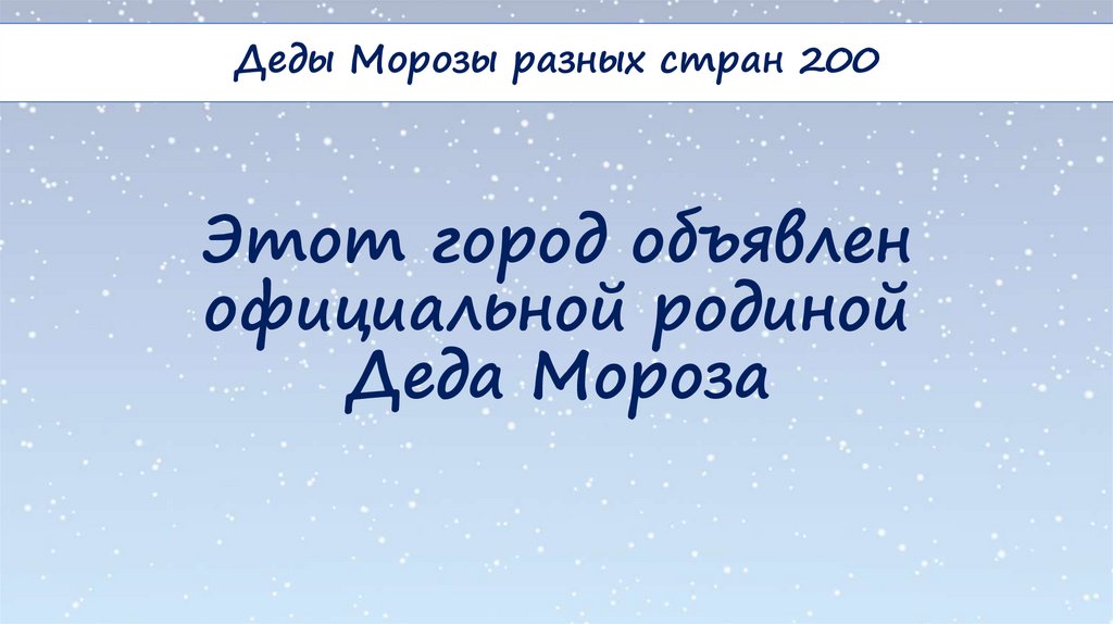 Этот город объявлен официальной родиной Деда Мороза