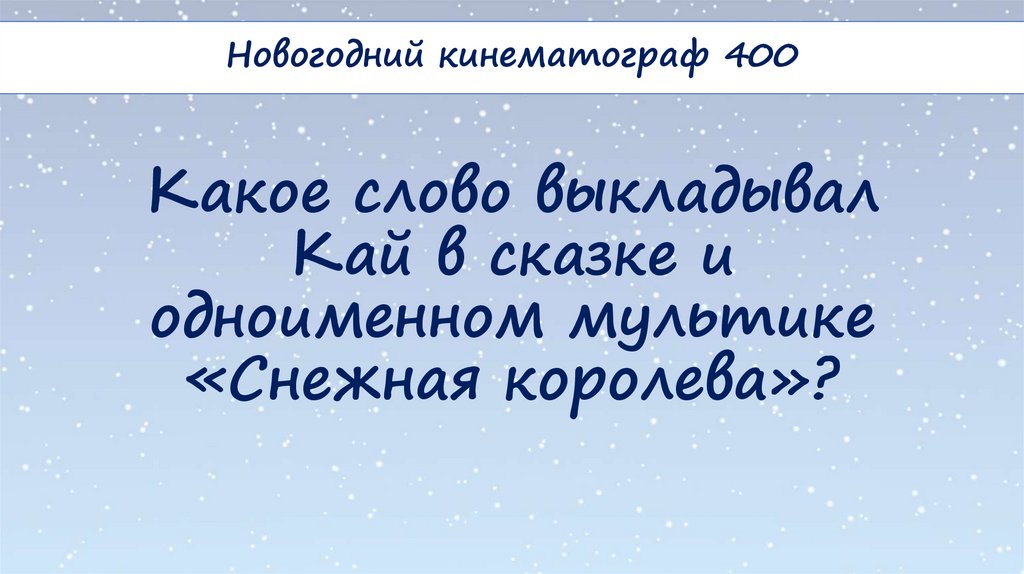 Какое слово выкладывал Кай в сказке и одноименном мультике «Снежная королева»?