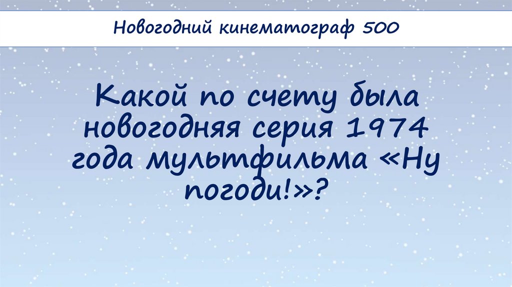 Какой по счету была новогодняя серия 1974 года мультфильма «Ну погоди!»?