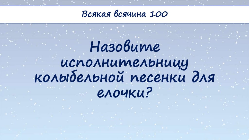 Назовите исполнительницу колыбельной песенки для елочки?