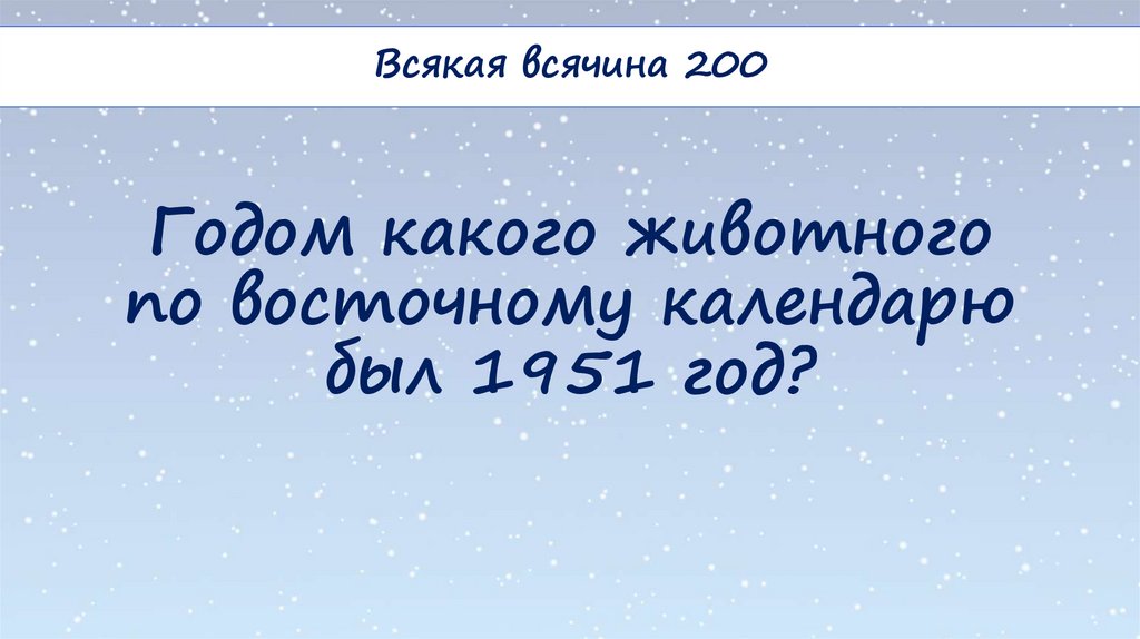 Годом какого животного по восточному календарю был 1951 год?