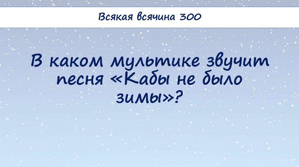 В каком мультике звучит песня «Кабы не было зимы»?