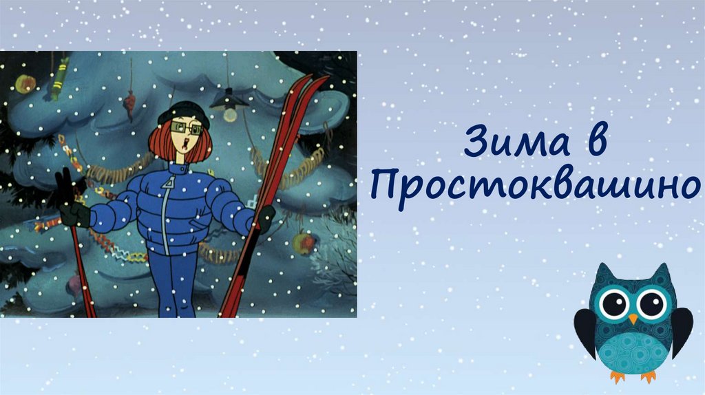 Зима в Простоквашино