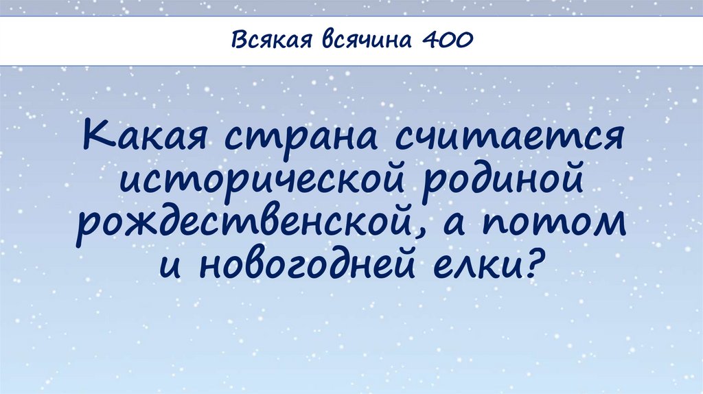 Какая страна считается исторической родиной рождественской, а потом и новогодней елки?