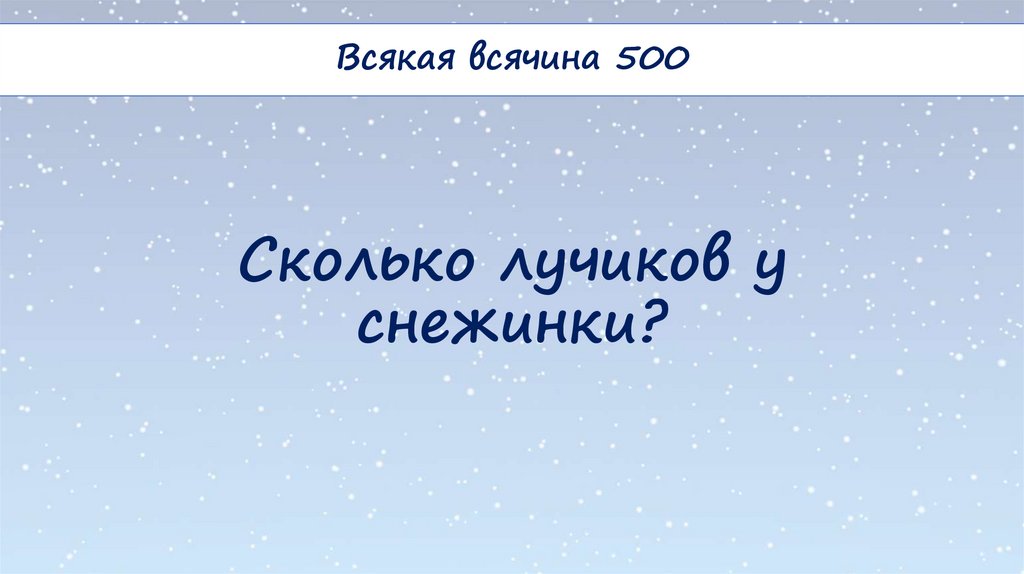 Сколько лучиков у снежинки?