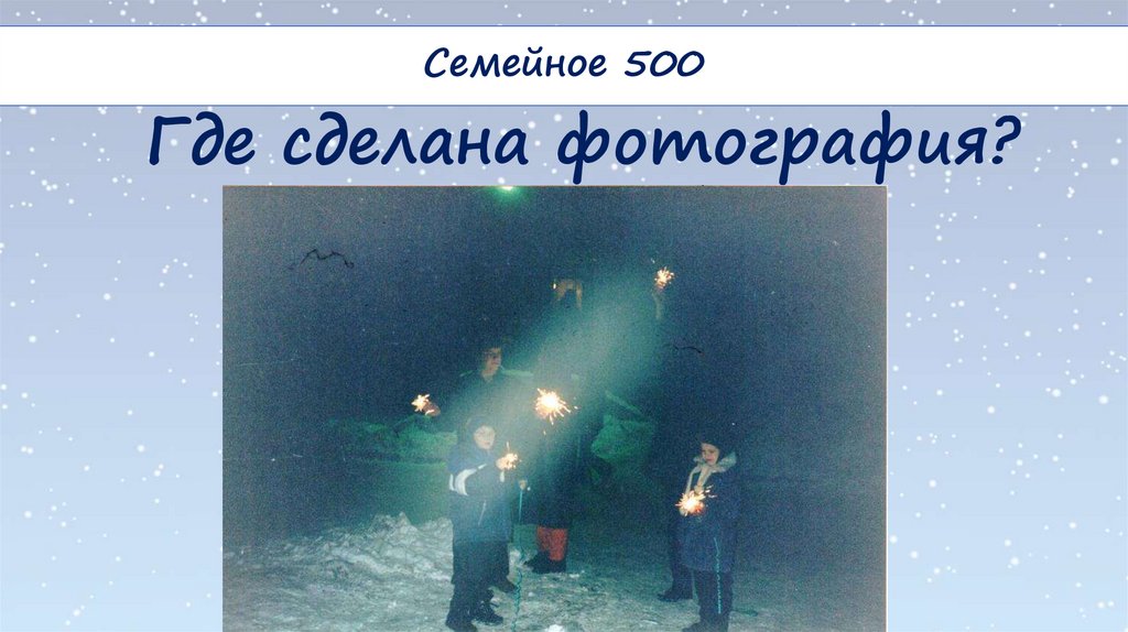Где сделана фотография?