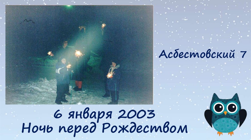 Асбестовский 7