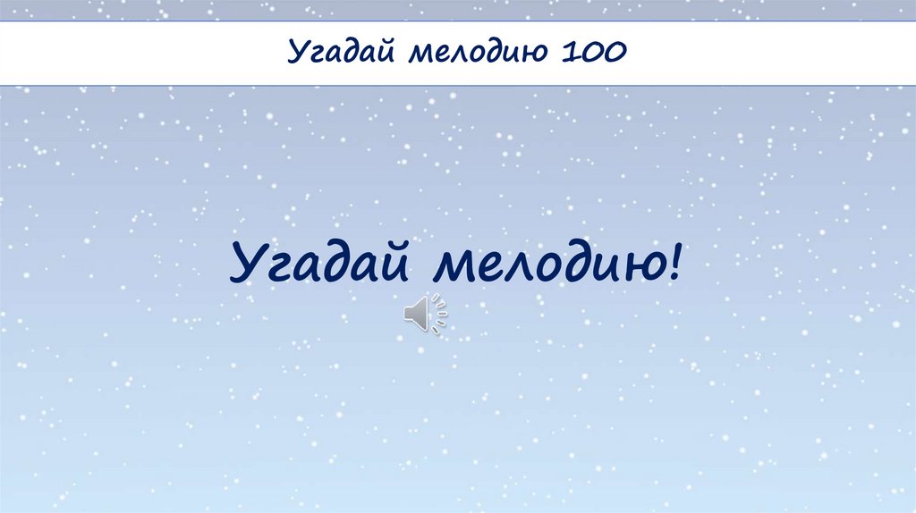 Угадай мелодию!