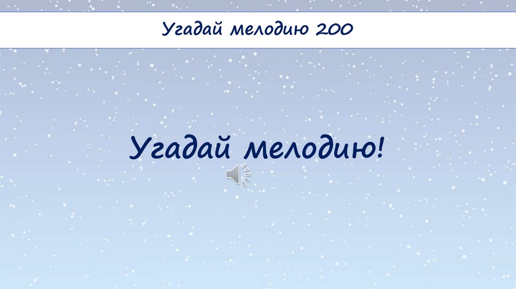 Угадай мелодию!