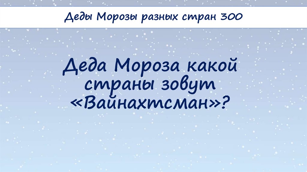 Деда Мороза какой страны зовут «Вайнахтсман»?