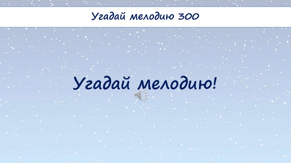 Угадай мелодию!