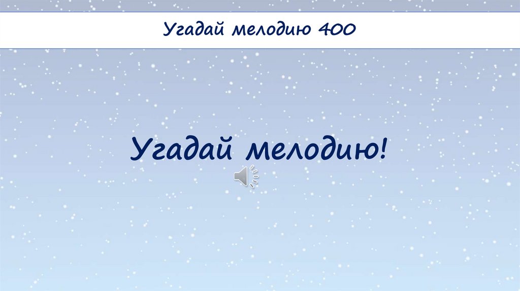 Угадай мелодию!