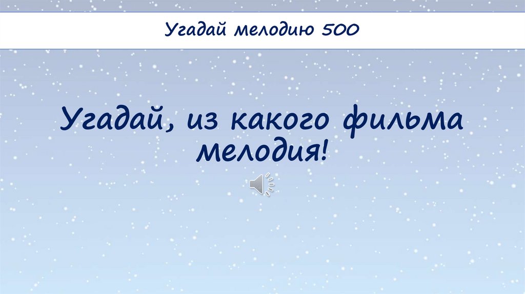 Угадай, из какого фильма мелодия!